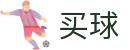 安全买球软件 - 世界杯全场次买球大厅与专业赛事解读
